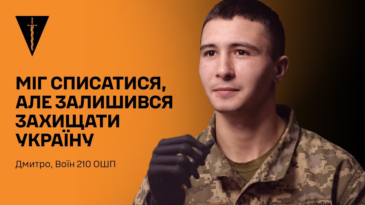 Поряд із Побратимами попри все | Дмитро ДІК | Історія Воїна