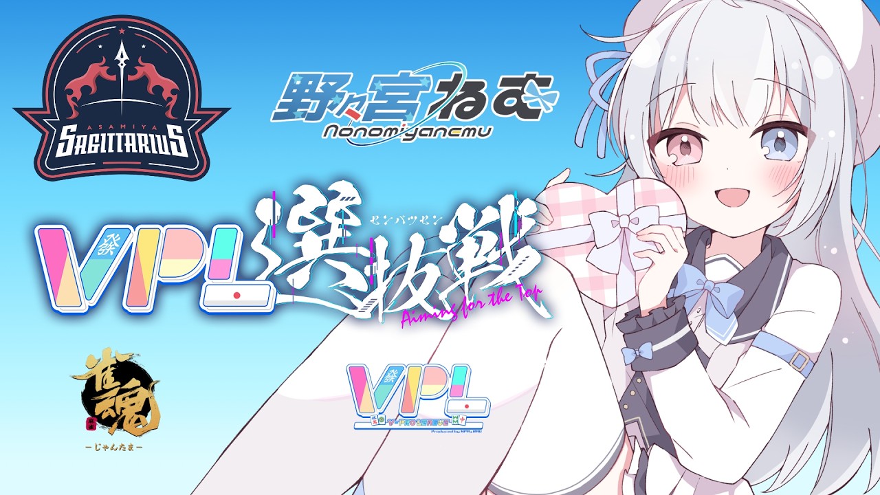 【#Vプロ】VPL選抜戦！！！誕生日だーーーー！！！かつぞーーー！！！第2節3戦目　野々宮ねむ視点【5分ディレイ】