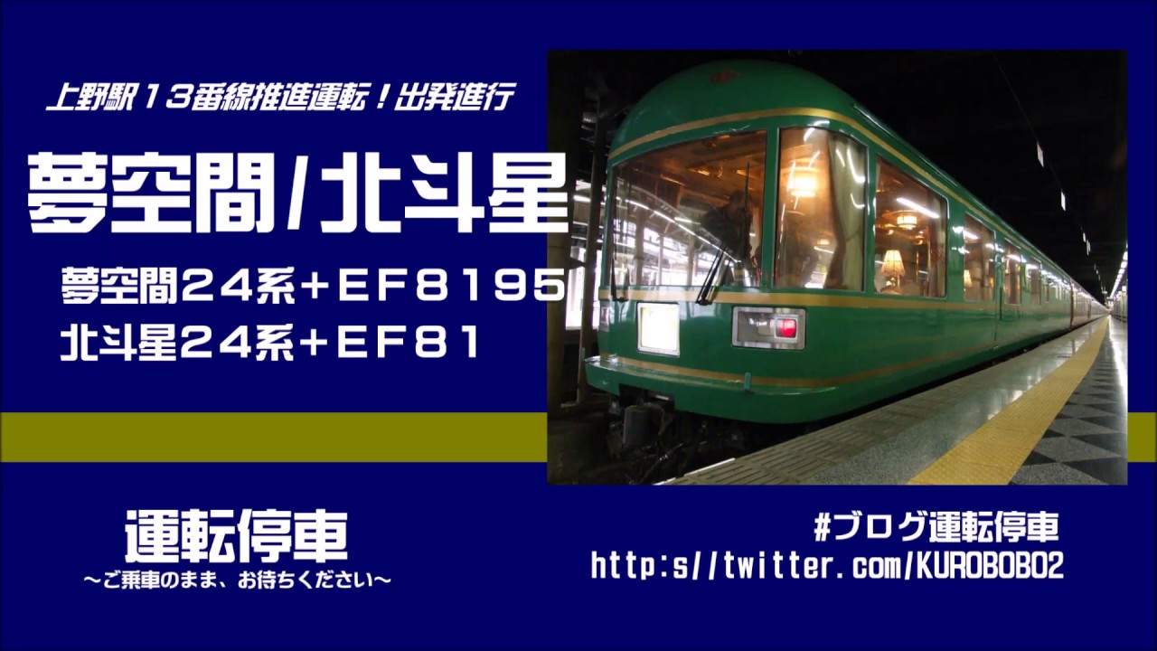 【ＪＲ東日本】夢空間/北斗星　上野駅13番線推進運転出発進行！