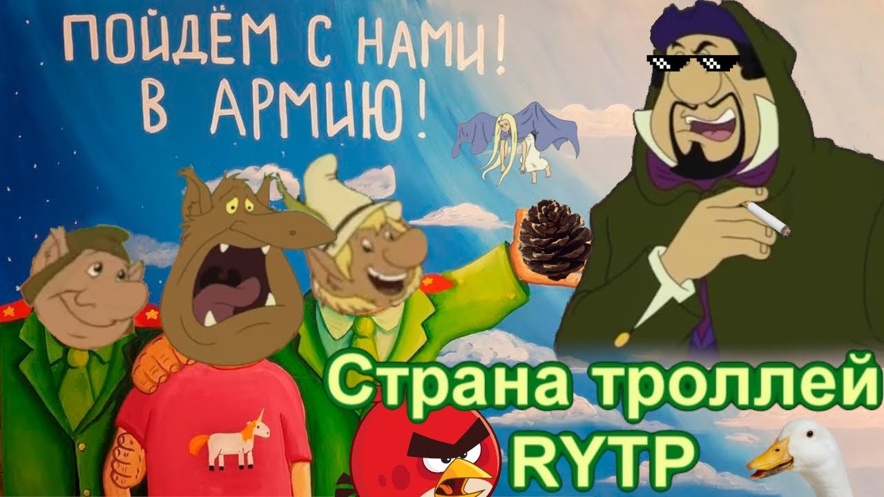 Страна троллей | RYTP