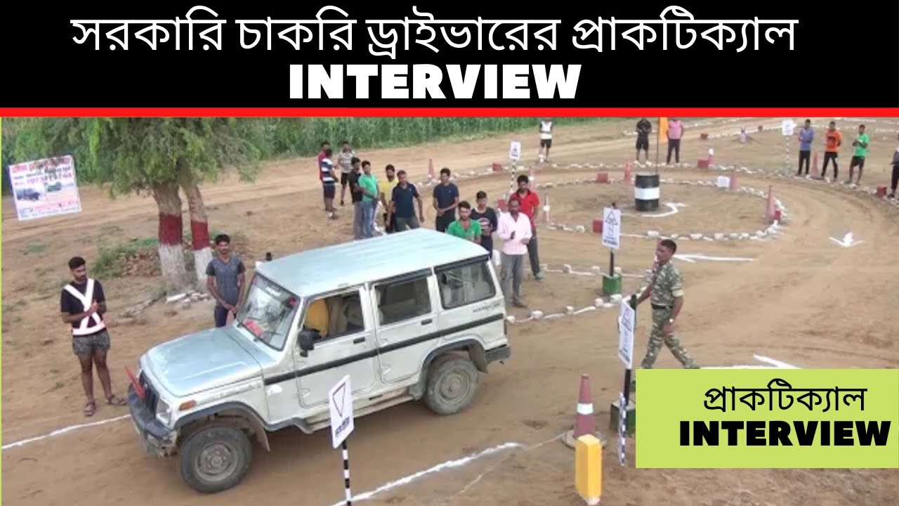 সরকারি ড্রাইভারে চাকরি পারীক্ষা ।। Government driver jobs interview