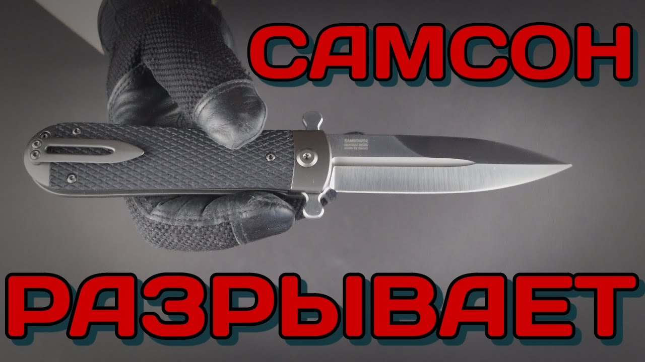 Самый КИНЖАЛИСТЫЙ складной нож Samson