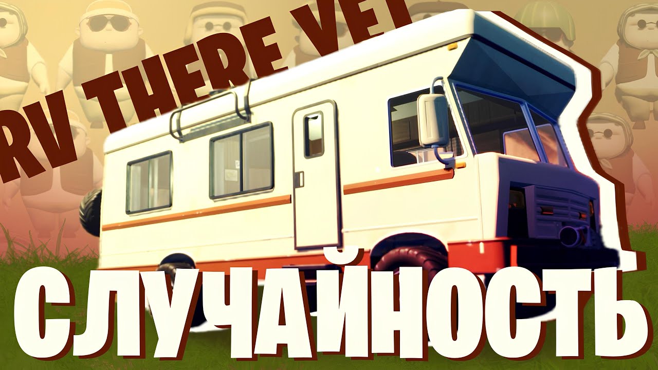 Бонус за безумного Уолтера | RV There Yet? (Mixanelka, Ричард-Рей)