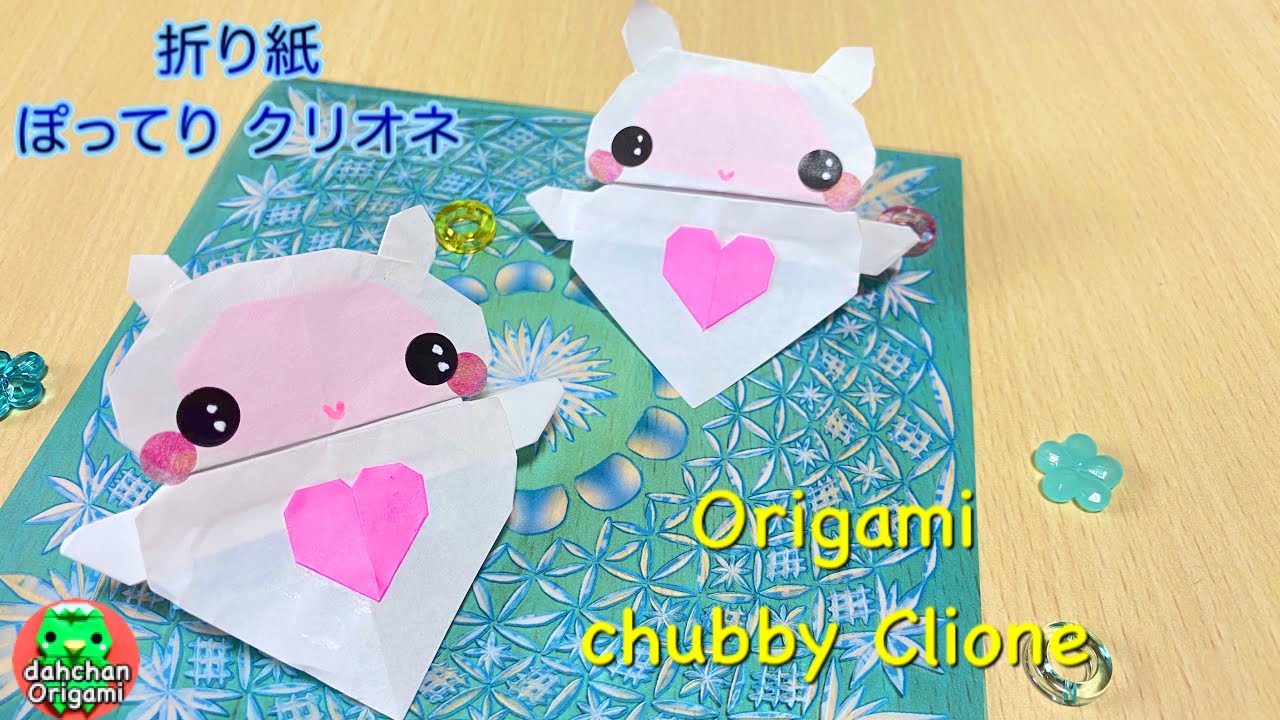 かわいい！簡単！折り紙 ぽってり クリオネの作り方
