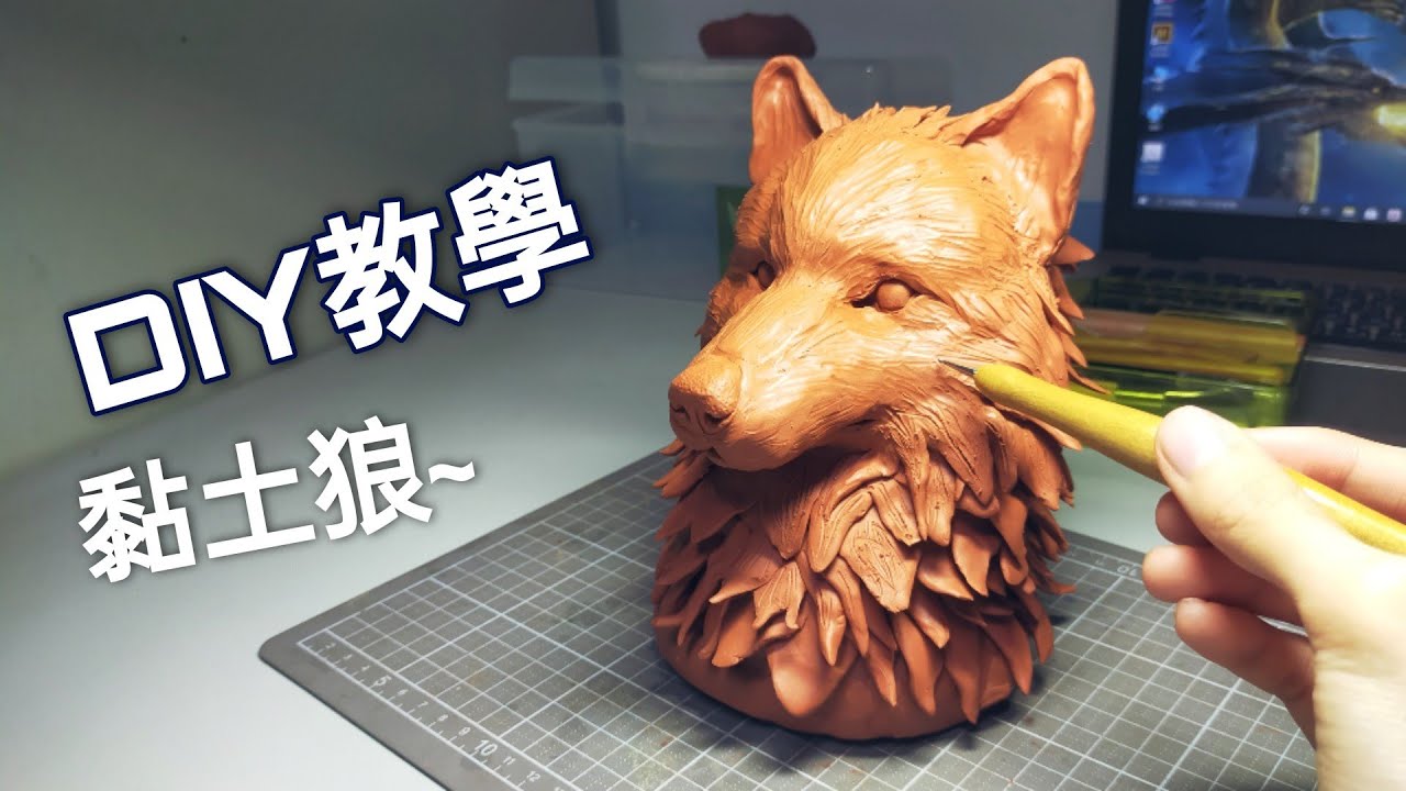 DIY 製作黏土狼 Sculpted clay wolf 【不專業教學】