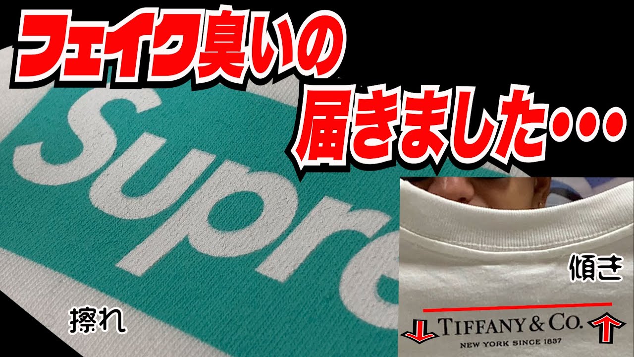 【フェイク臭いの届きました】Tiffany ボックスロゴ　スニーカー スニーカーズ 抽選 SNEAKER SNKRS SNKRDUNK スニーカーダンク supreme 開封