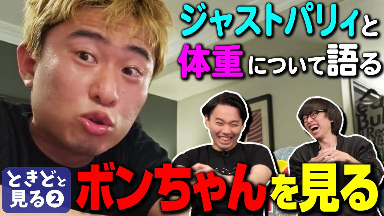 ボンちゃん公認切り抜きチャンネル！？「ときどと見る」第２弾！