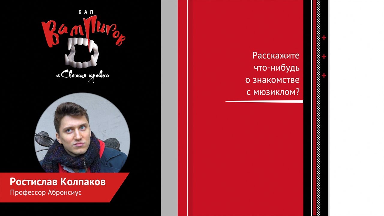 «Бал вампиров: Свежая кровь». Ростислав Колпаков (Профессор)