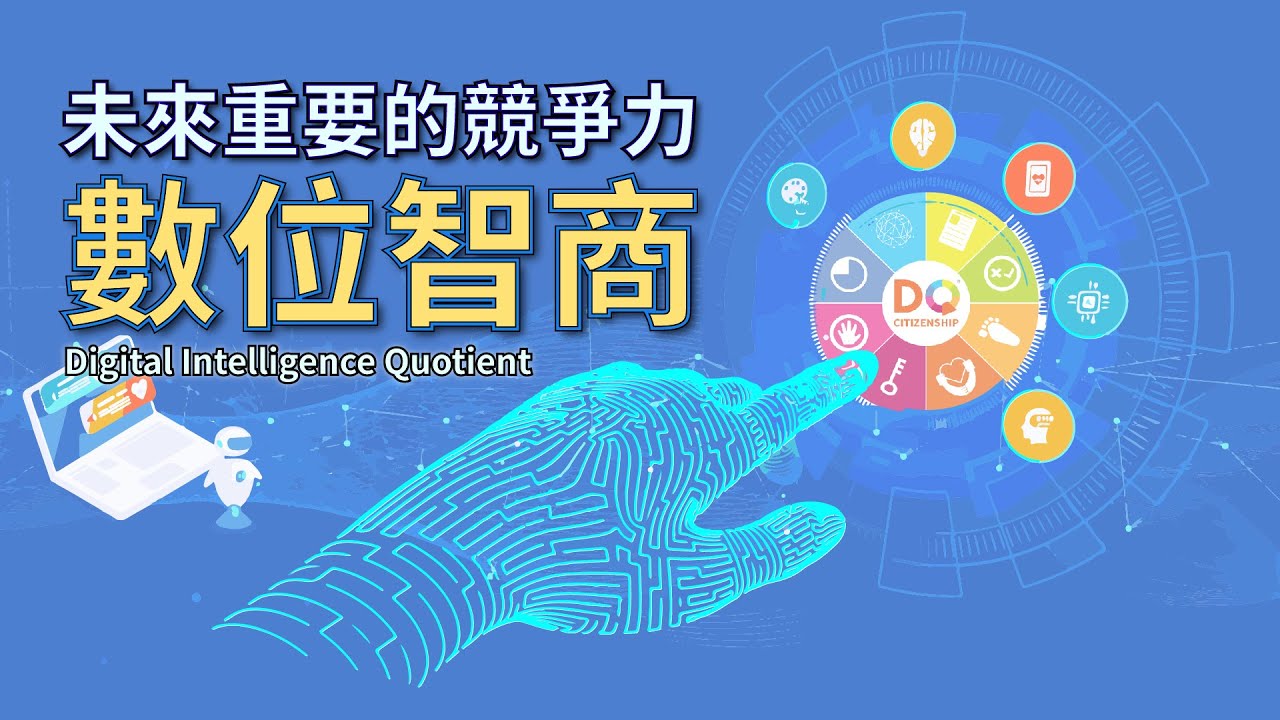 未來不可或缺的競爭力-數位智商DQ，你了解多少？