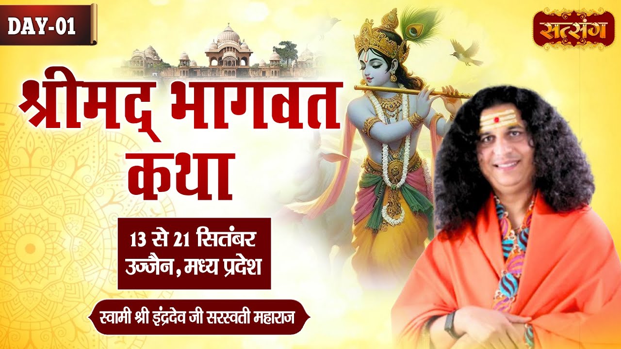 Live : Shrimad Bhagwat Katha By PP. Indradev Ji Maharaj ~ 13 Sept. | Ujjain, Madhya Pradesh | Day 01