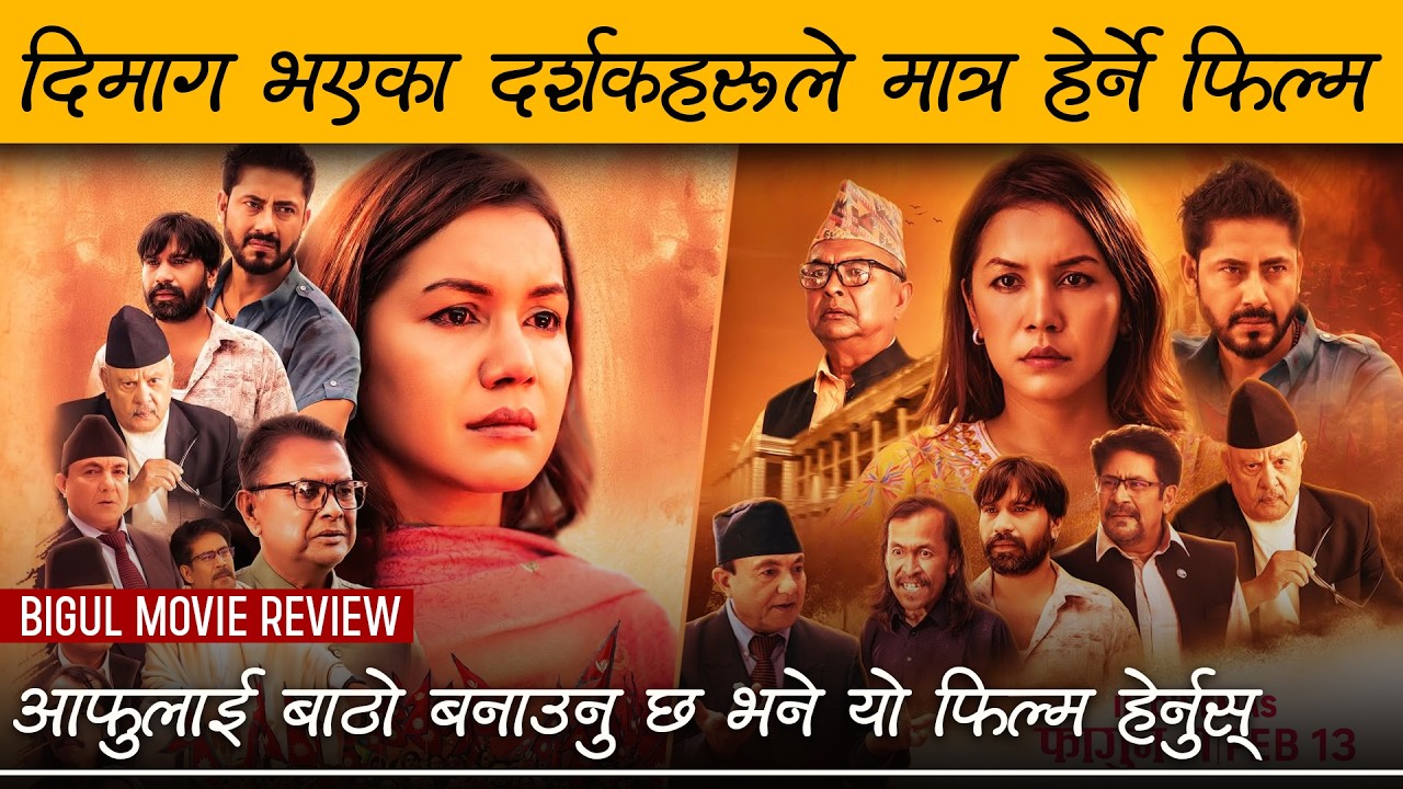 BIGUL - Nepali Movie Review by Review Nepal | Benisha Hamal, Naren Khadka, Binod Neupane, Nir Shah