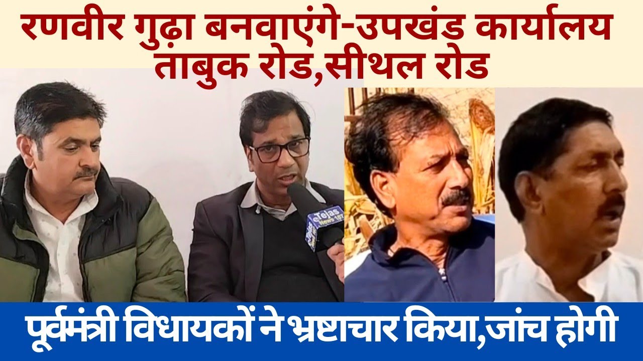 रणवीर गुढ़ा बनवाएंगे उपखंडऑफिस,ताबुक रोड,सीथल रोड/पूर्वमंत्री,विधायकों के भ्रष्टाचार की जांच होगी