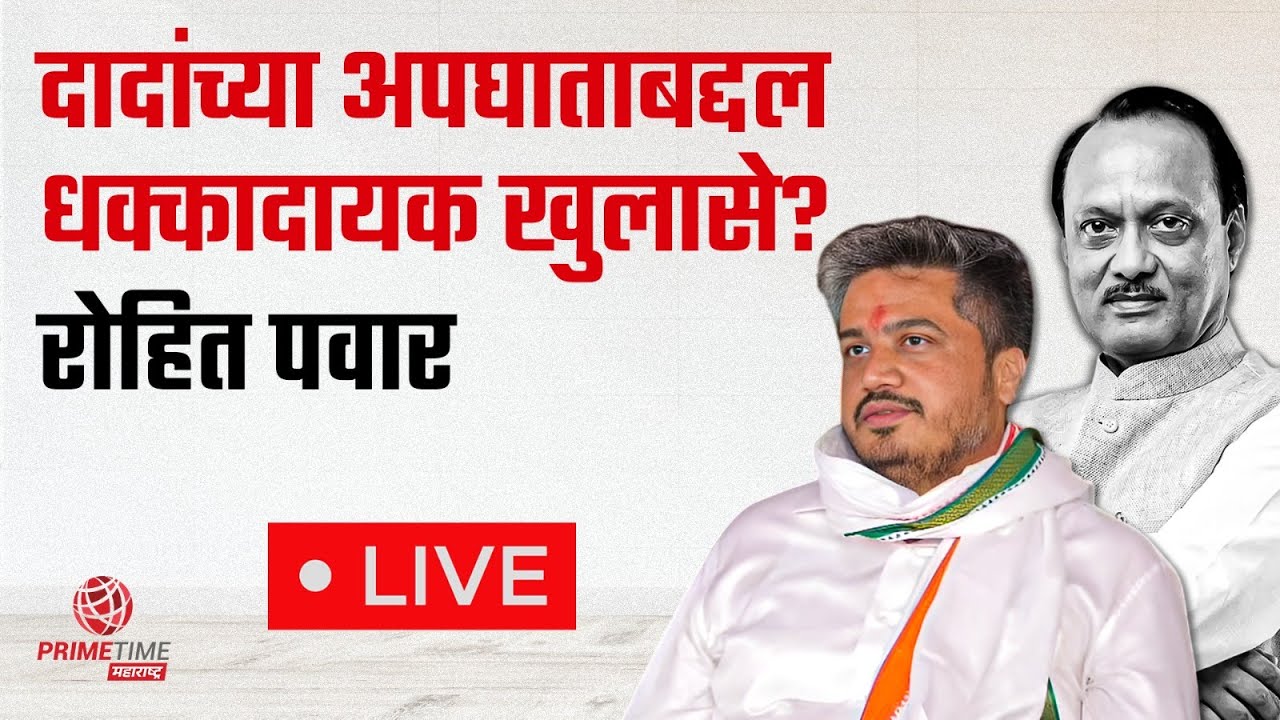 अजितदादांच्या निधनाबद्दल धक्कादायक खुलासे? रोहित पवारांची खळबळजनक पत्रकार परिषद Rohit Pawar PC LIVE