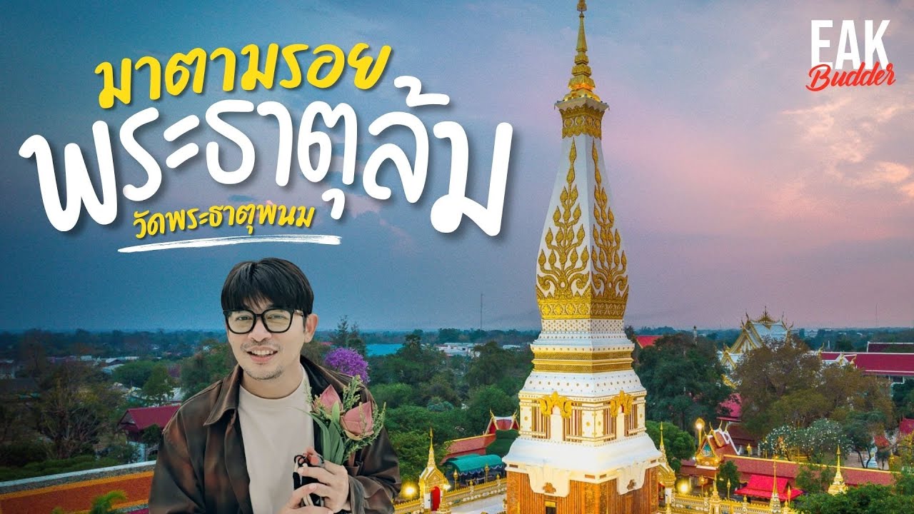 EP. 20 ศูนย์รวมใจสองแผ่นดิน : พระธาตุพนม | นครพนม