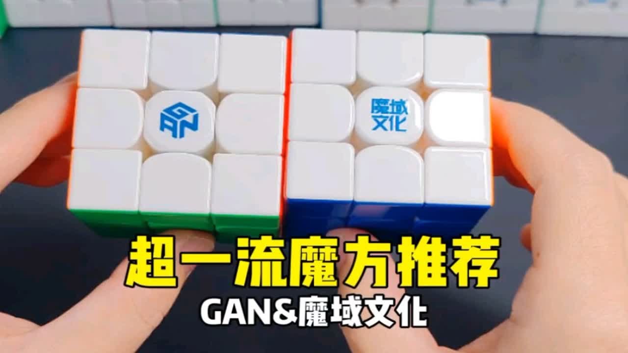GAN和魔域文化的超一流竞速级三阶魔方推荐！