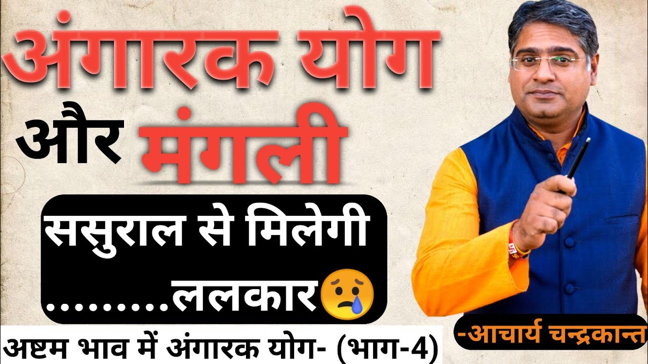 ससुराल से ललकार क्यों मिलती है | Angarak yog | Acharya Chandrakant