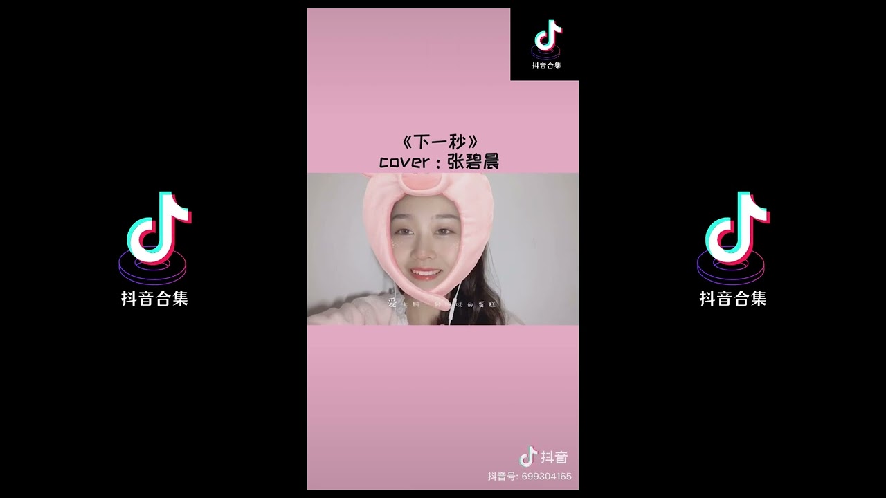 下一秒 翻唱| 抖音合集