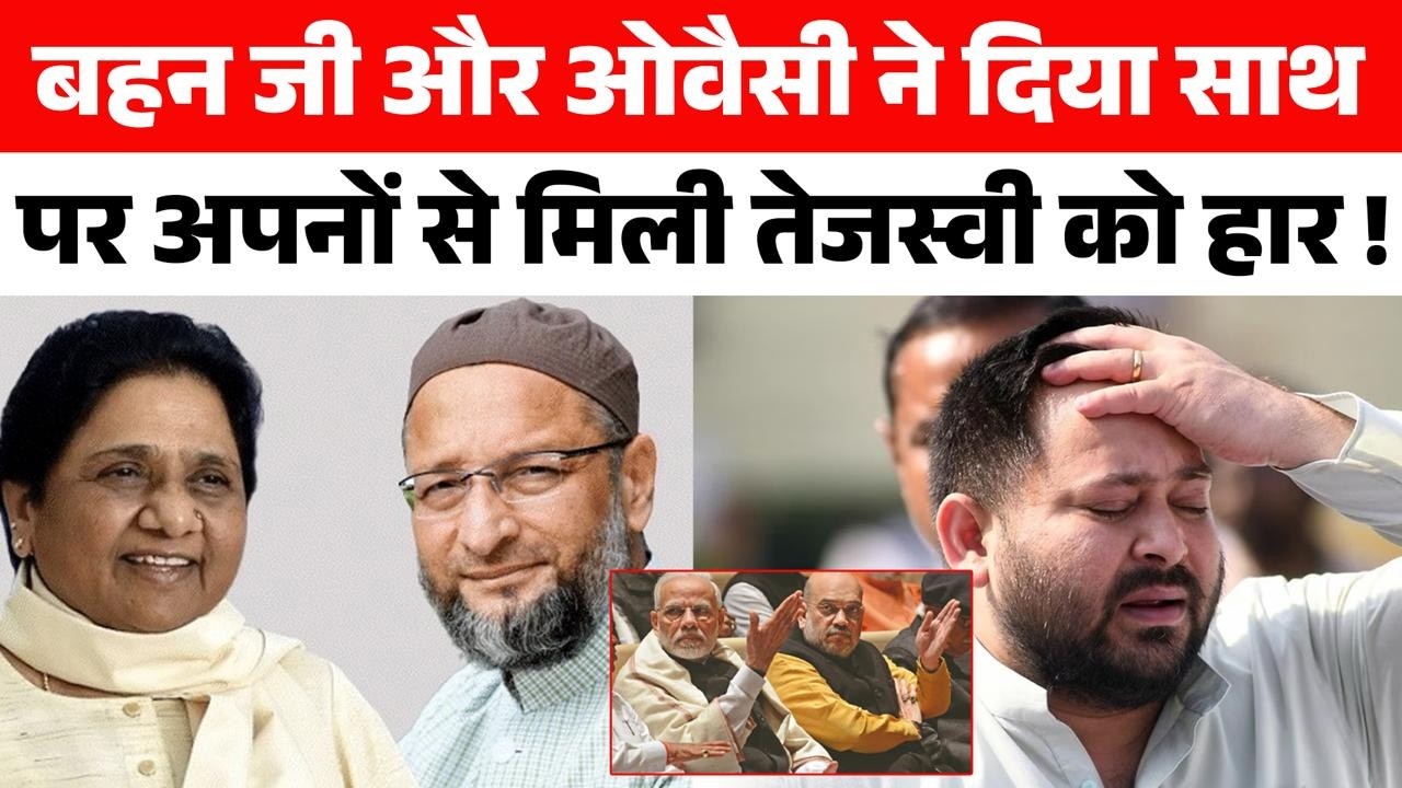 महागठबंधन का नेता महागठबंधन से ही हार गया !! Tejashwi Yadav को AIMIM और BSP से सीखना चाहिए !!