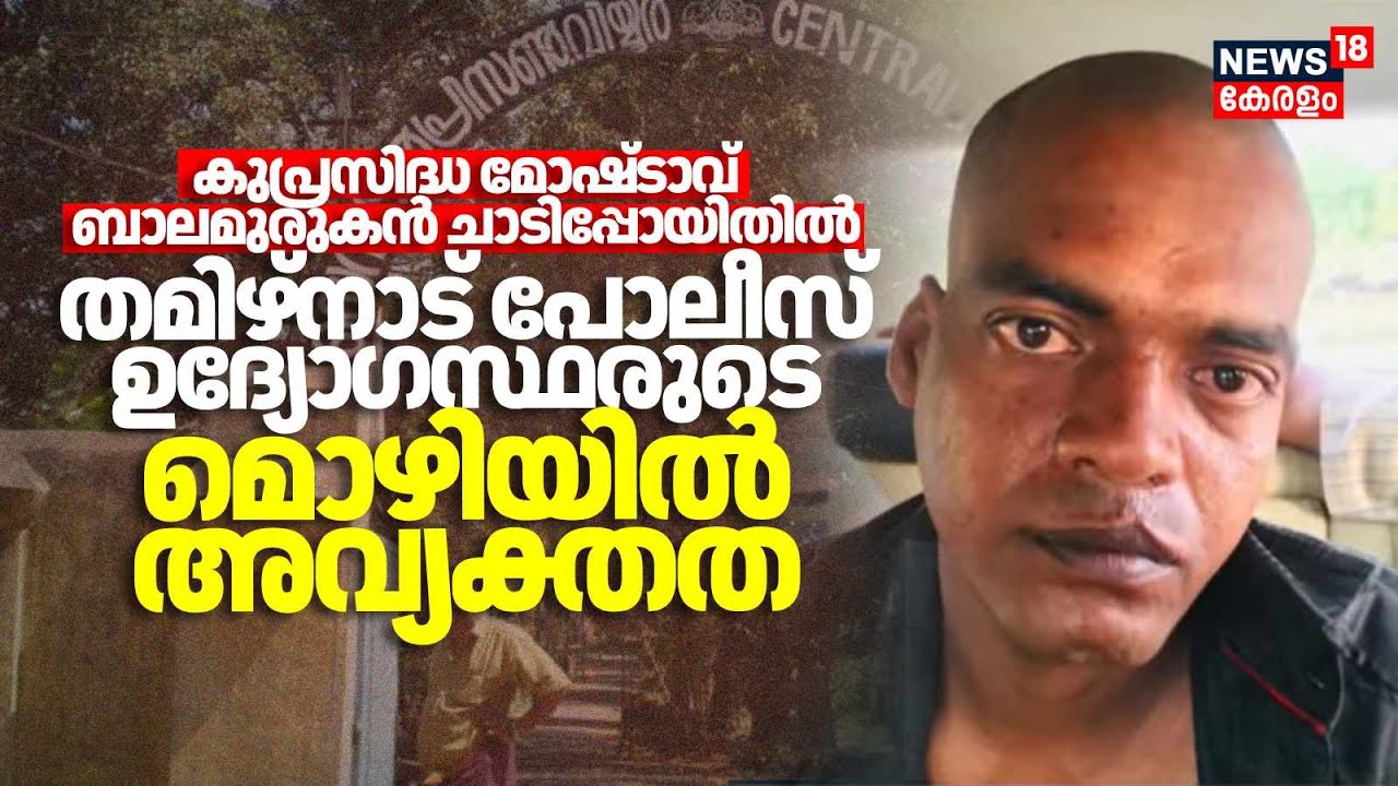 ബാലമുരുകൻ ചാടിപ്പോയിതിൽ തമിഴ്നാട് പോലീസ് ഉദ്യോഗസ്ഥരുടെ മൊഴിയിൽ അവ്യക്തത | Viyyur Prisoner Escaped