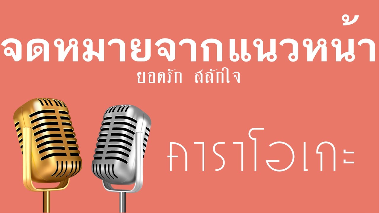 ♫ • จดหมายจากแนวหน้า • แสดงสด ลูกทุ่ง • ยอดรัก สลักใจ「คาราโอเกะ」