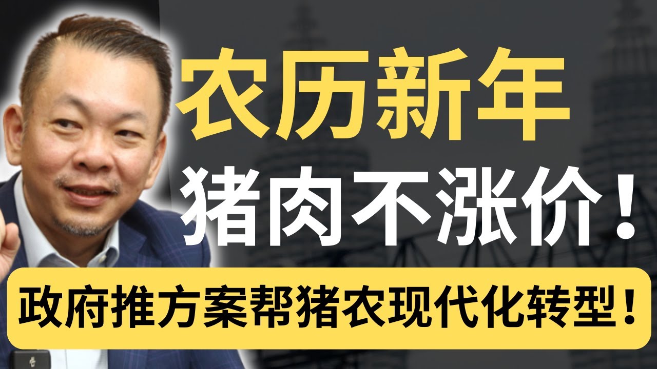 这是今天让全马华社最关注的新闻：新年猪肉不涨价！