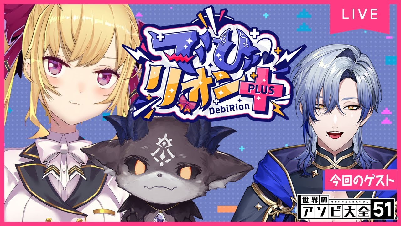 【でびリオン＋】でびリオン VS 今週はミランケストレル👊【アソビ大全/にじさんじ/でびでびでびる・鷹宮リオン・ミランケストレル】