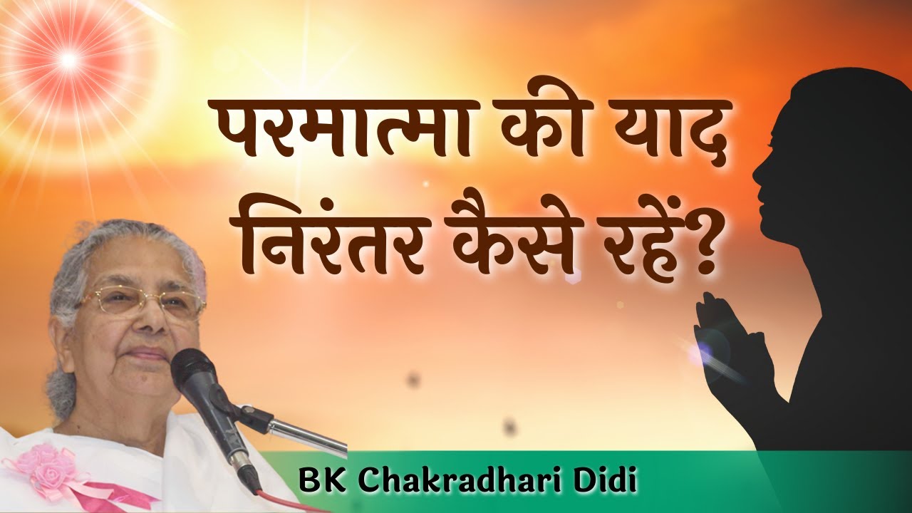 परमात्मा की याद निरंतर कैसे रहें? |  BK CHAKRADHARI DIDI Brahma Kumaris | Godlywood Studio