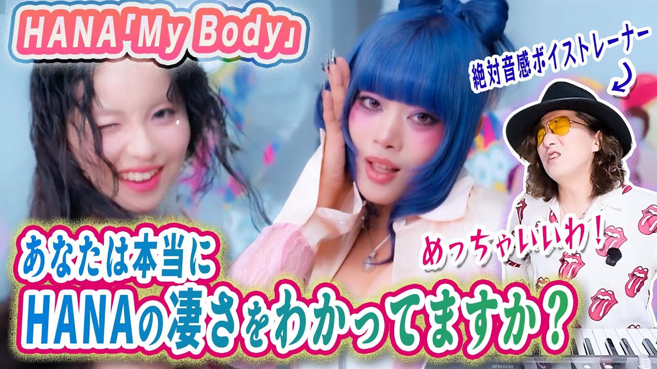 HANAの歌唱力をプロが言語化してわかりやすく解説！ ｢My Body｣ MVリアクション歌い方分析！