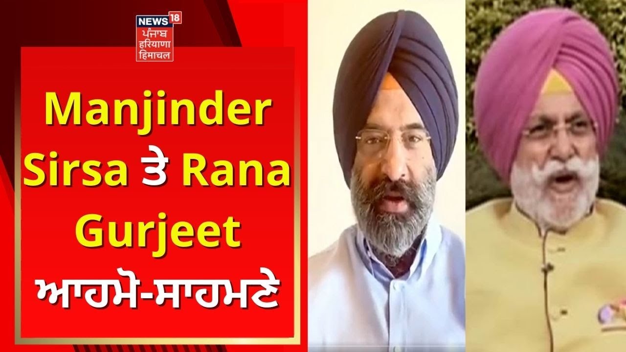 Rana Gurjeet ਦੇ ਬਿਆਨ 'ਤੇ Manjinder Sirsa ਤੇ Rana Gurjeet ਆਹਮੋ- ਸਾਹਮਣੇ | Navjot Sidhu | News18 Punjab
