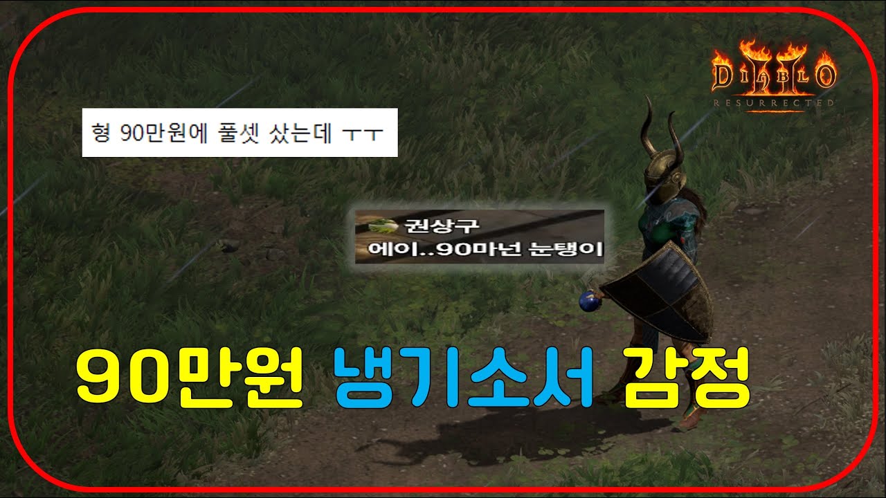 현찰 90만원 주고 냉기소서를 구매 한 유저분의 감정의뢰【디아블로2레저렉션】