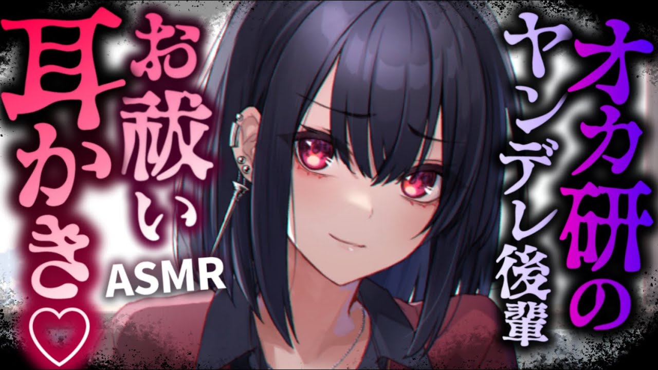 【耳かきASMR】オカ研のヤンデレ後輩が耳かき&梵天でお祓いしてくれる♡【夜ノすやり/バイノーラル/Ear cleaning】
