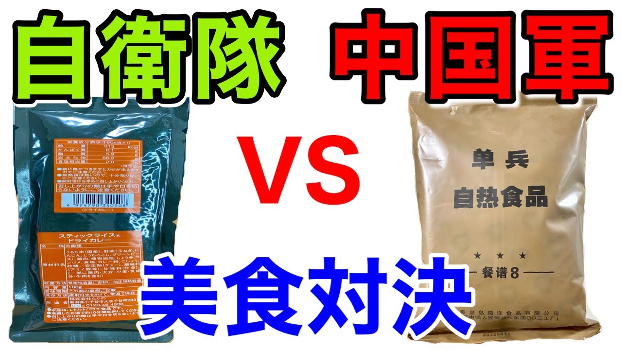 【糧食対決】自衛隊 vs 中国軍の「ドライカレー」美味しい対決してみた！Japan and China military Ration Food　元自衛隊芸人トッカグン