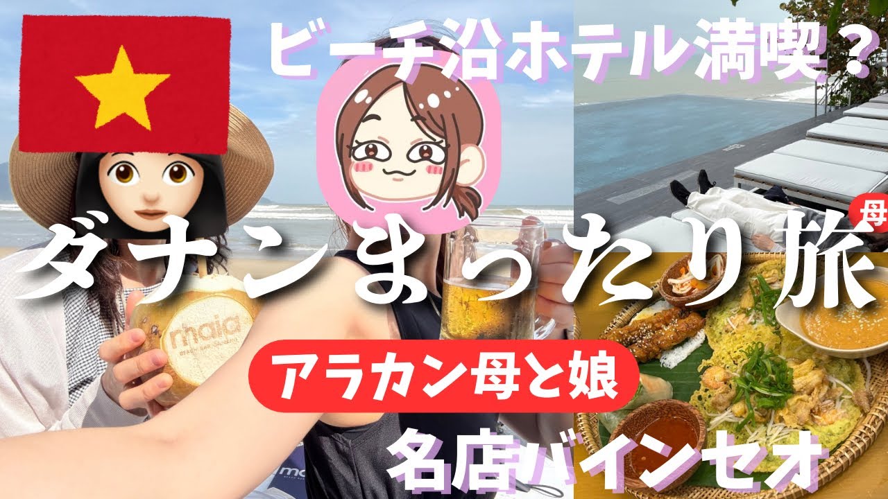 【母娘旅②】ダナンでビーチ満喫。ホテル・スパ・バインセオ・ナイトマーケット