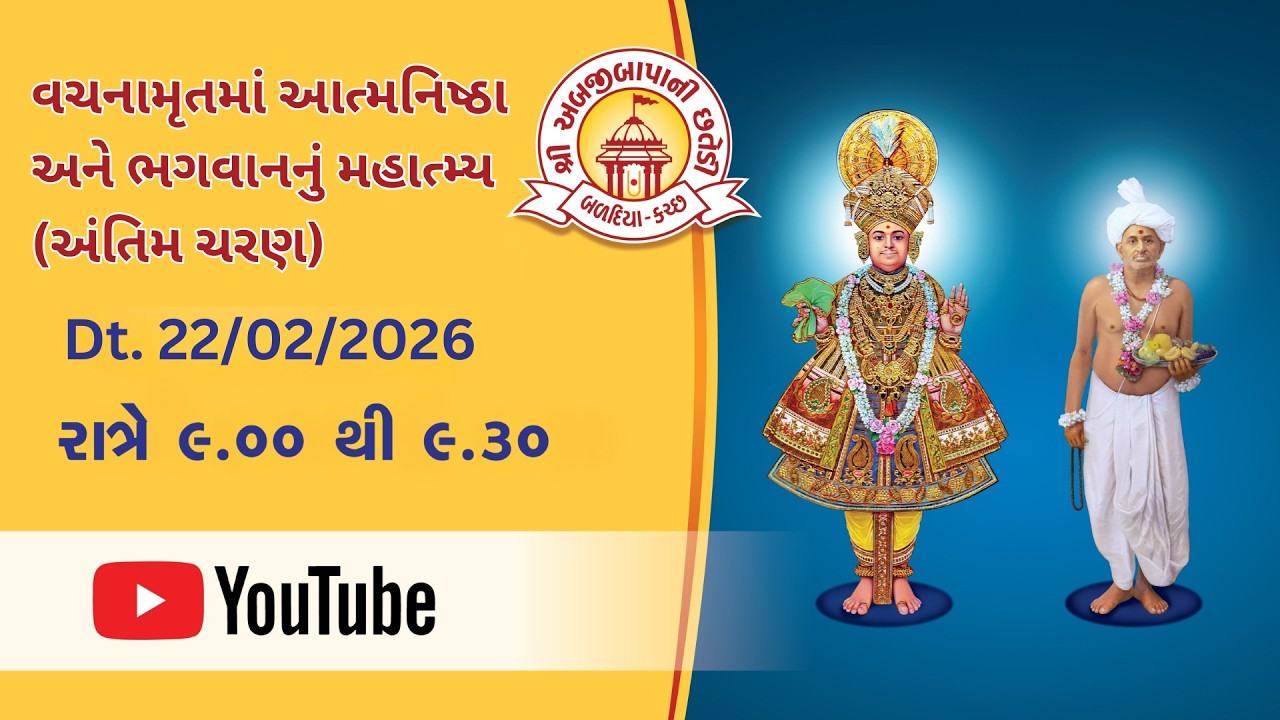 વચનામૃતમાં આત્મનિષ્ઠા અને ભગવાનનું મહાત્મ્ય  Ravivar Satsang Sabha Dt.22/2/26 | Abjibapani Chhatedi