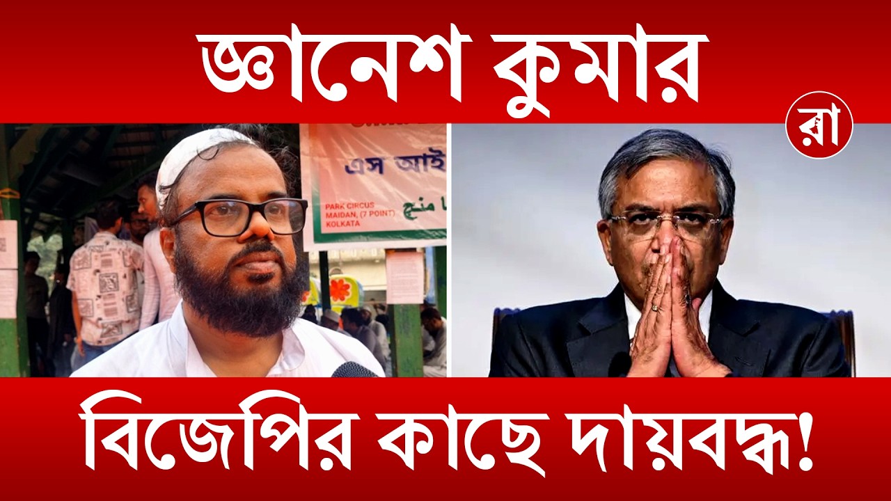 Election Commission | নির্বাচন কমিশন নিয়ে বিতর্ক: জ্ঞানেশ কুমারকে ঘিরে বিস্ফোরক দাবি | Rajya