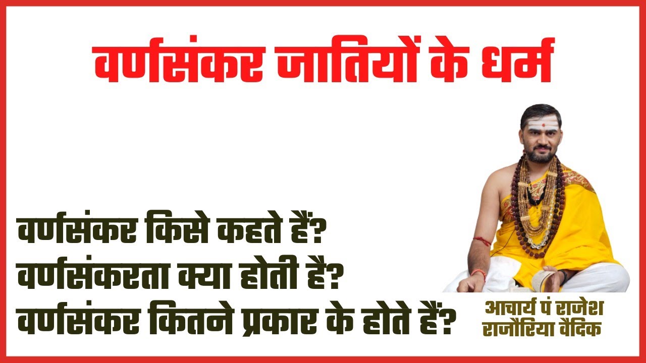 वर्णसंकर जातियों के धर्म | वर्णसंकर किसे कहते हैं | वर्णसंकरता क्या होती है | वर्णसंकरों के प्रकार