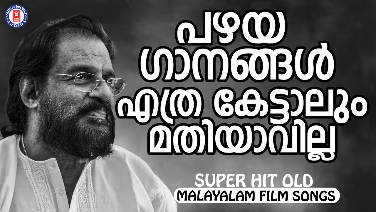 എത്ര കേട്ടാലും കൊതി തീരാത്ത  ദാസേട്ടന്റെ പഴയ ചിത്രങ്ങളിലെ ഗാനങ്ങൾ  | Old Is Gold | Hits Of Yesudas
