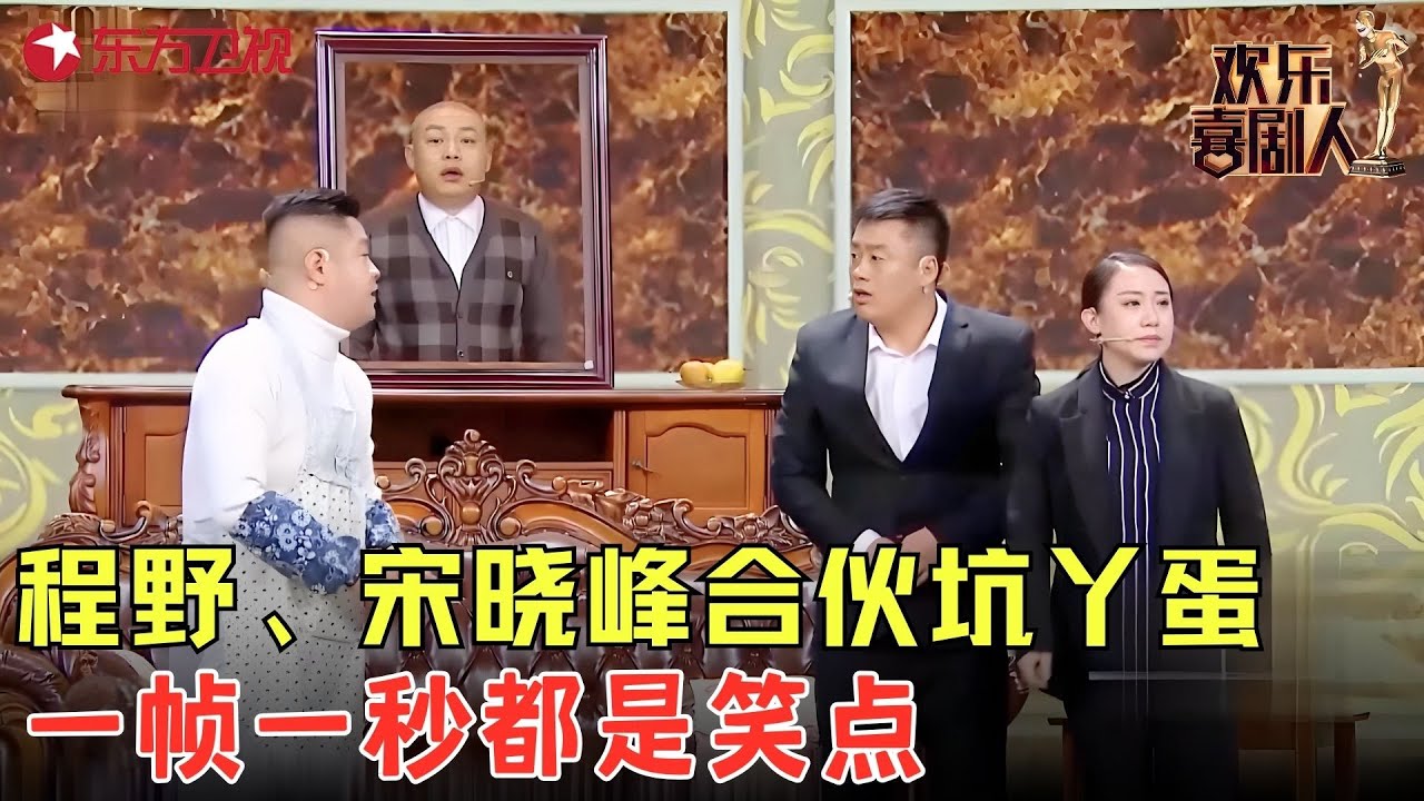 程野假装&ldquo;去世&rdquo;骗丫蛋回家，宋晓峰做法太逗，全场爆笑不停！《顺水推舟》#程野 #丫蛋 #宋晓锋 #欢乐喜剧人4 clip