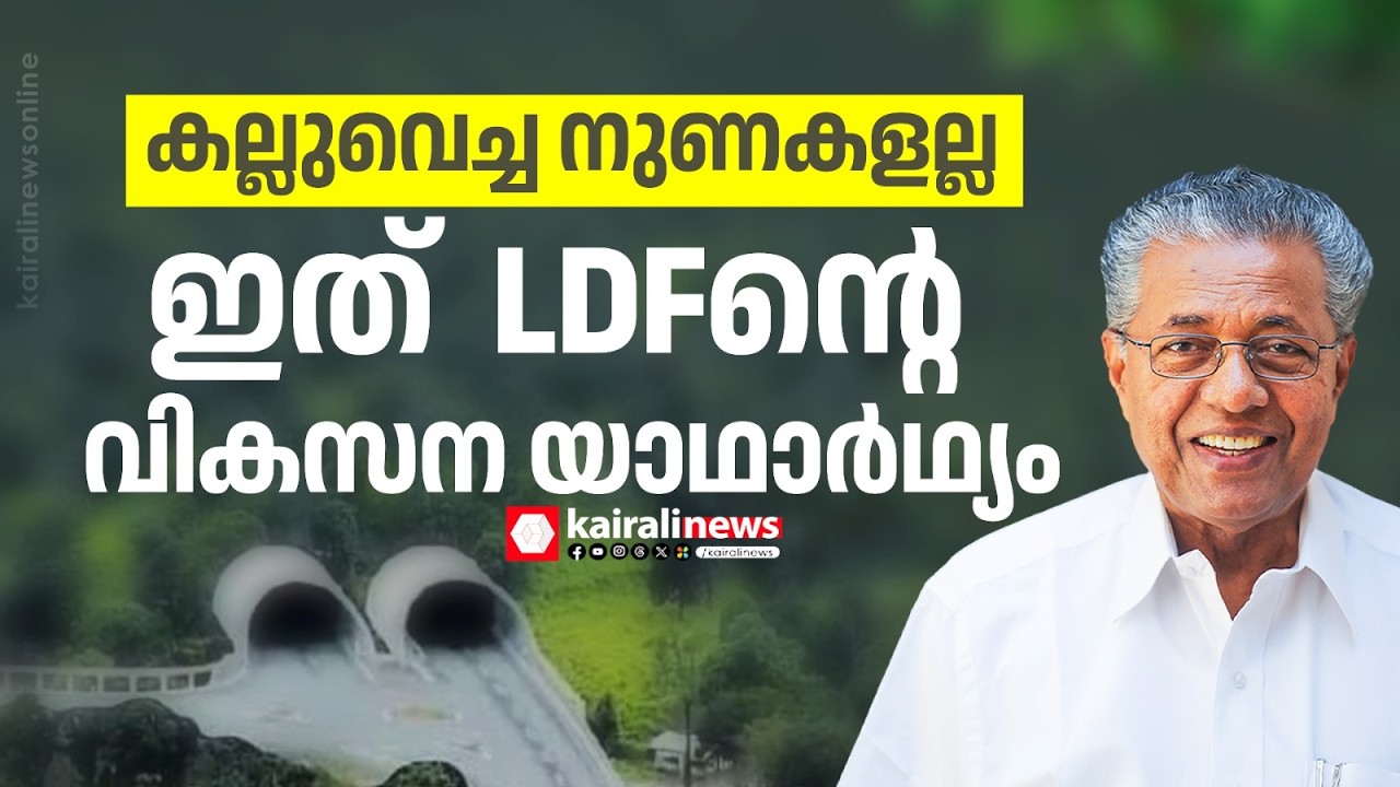 കല്ലുവെച്ച നുണകളല്ല; കല്ലിട്ട് പോകുന്നവരുമല്ല;ഇത് LDF സർക്കാരിന്റെ ഇച്ഛാശക്തി | WAYANAD TUNNEL | LDF
