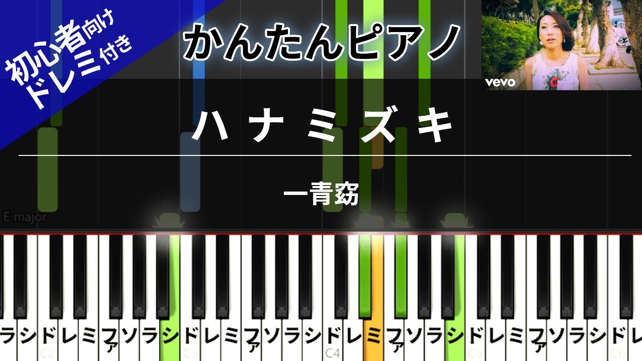 【楽譜ダウンロード可】ハナミズキ / 一青窈 ピアノ ドレミ付き かんたん両手 初心者向き