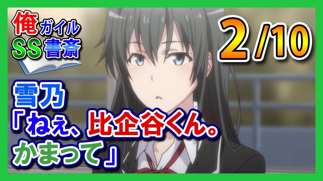 【俺ガイルSS】雪乃「ねぇ、比企谷くん。かまって」2/10