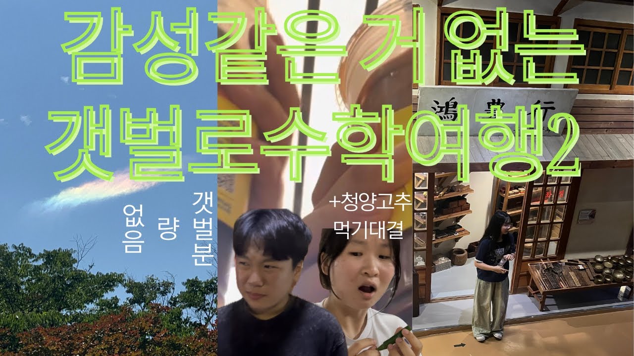 청양고추가 제일 재밌는 수학여행 브이로그2 🥵🥵