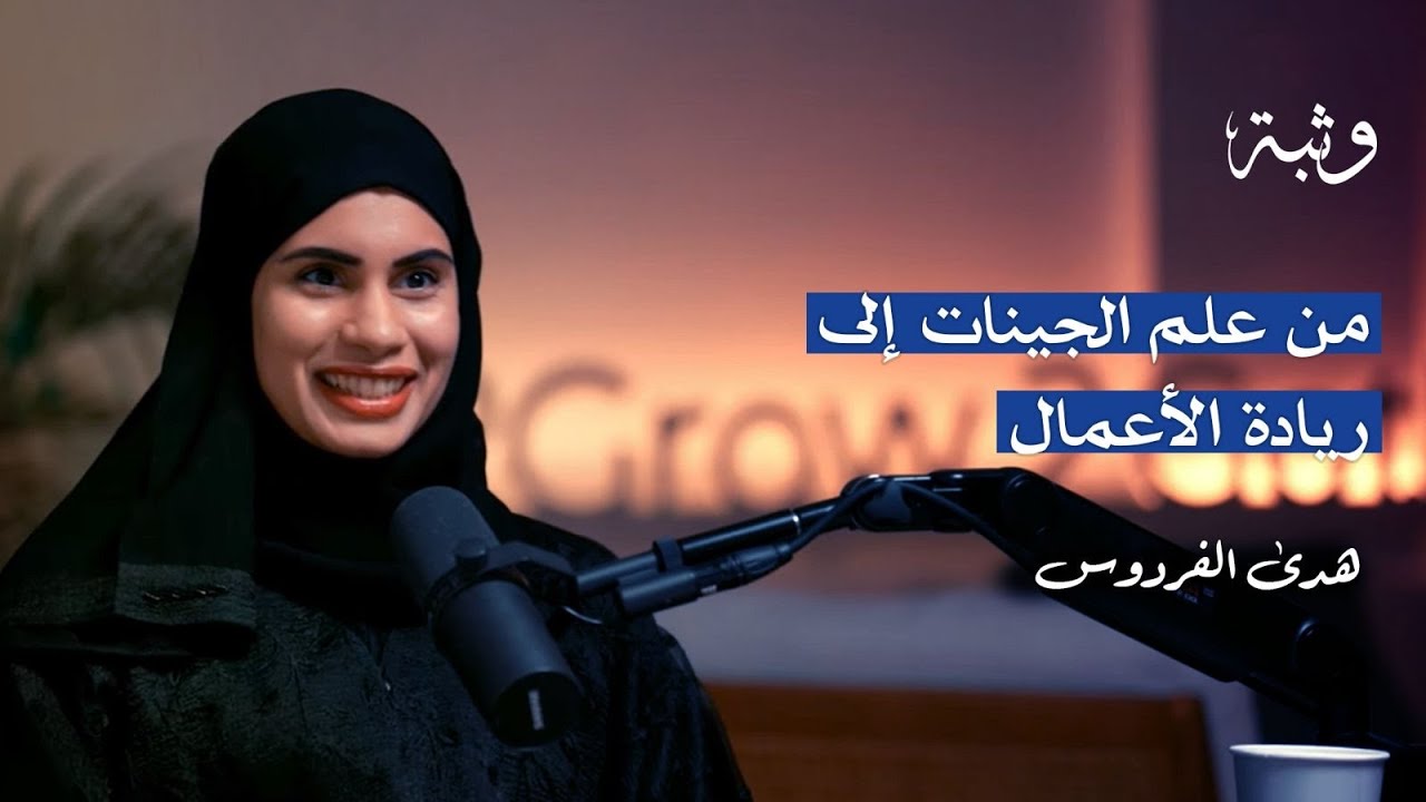 ماذا نعرف عن علم الجينات مع د. هدى الفردوس | بودكاست وَثْبَة