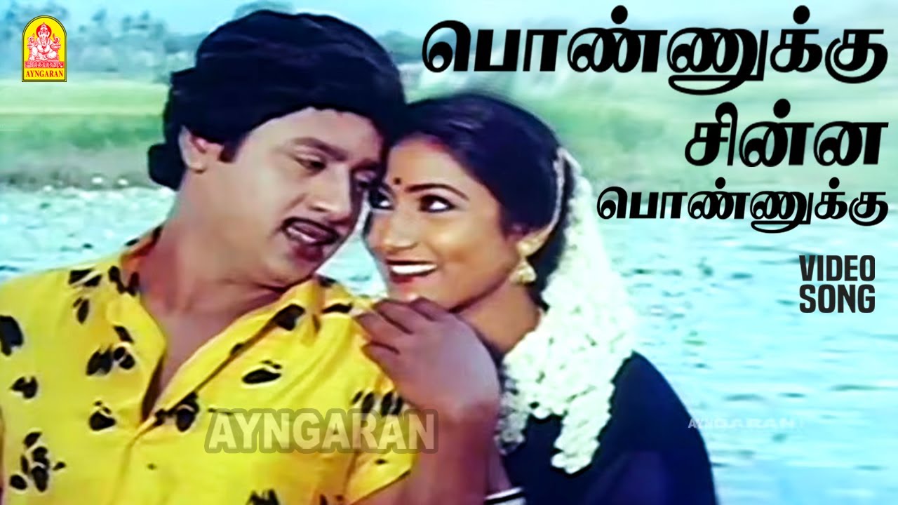 Ponnukku Chinna - HD Video Song | Themmangu Paattukaaran | Ramarajan | Aamani