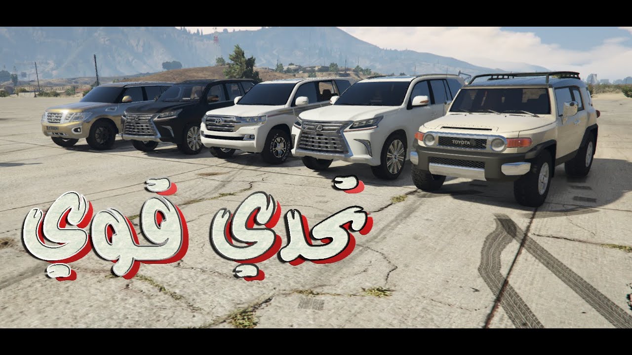 #تحدي بين لاندكروزر بريمي + باترول 2016 + لكزز 2016 +اف جي | GTA V New cars