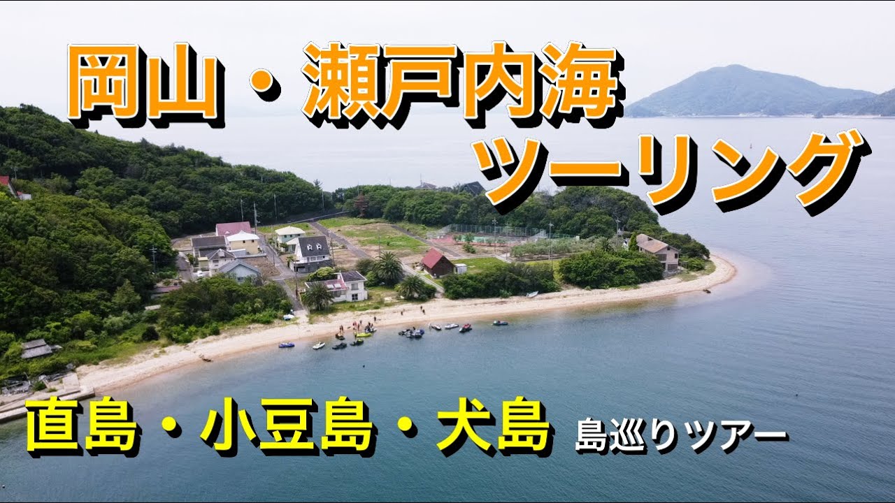 【最高!!】岡山・瀬戸内海ツーリング！！ 初めての瀬戸内海は魅力満点でサイコーでした