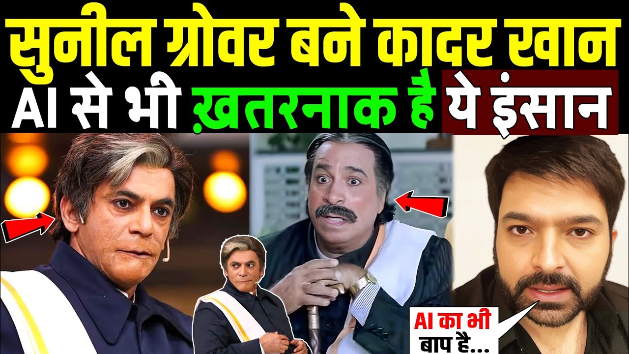 Sunil Grover ने की एसी Mimicry की, लगा Kader Khan वापस लौट आए ! Kapil Sharma Show