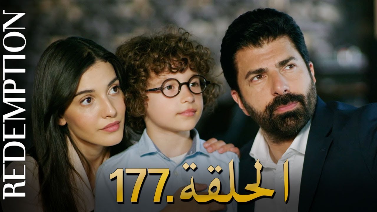 الأسيرة الحلقة 177 | دوبلاج عربي