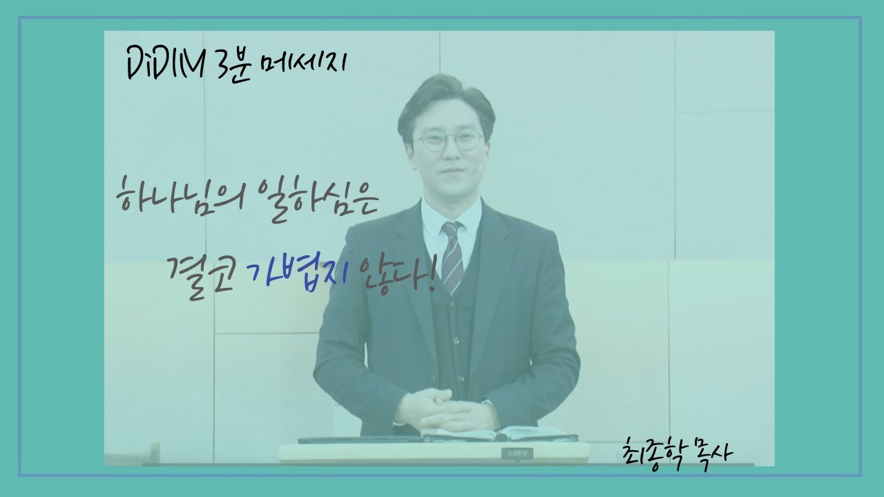 DiDIM 3분메세지 | 하나님의 일하심은 결코 가볍지 않다! | 최종학목사