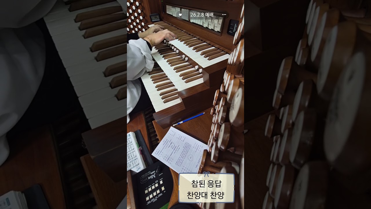 26.2.8 예배/ 내 주의 은혜 강가로- 오르간전주/ 참된 응답- 찬양대 찬양/ 예수가 거느리시니- 오르간후주, 찬송가 390장